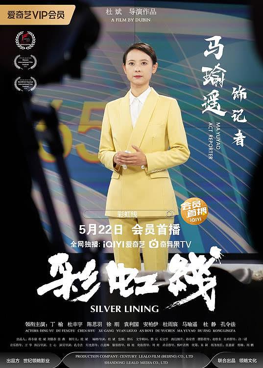 电影《彩虹线》发布人物海报，定档5月22日爱奇艺全网独播 - 8
