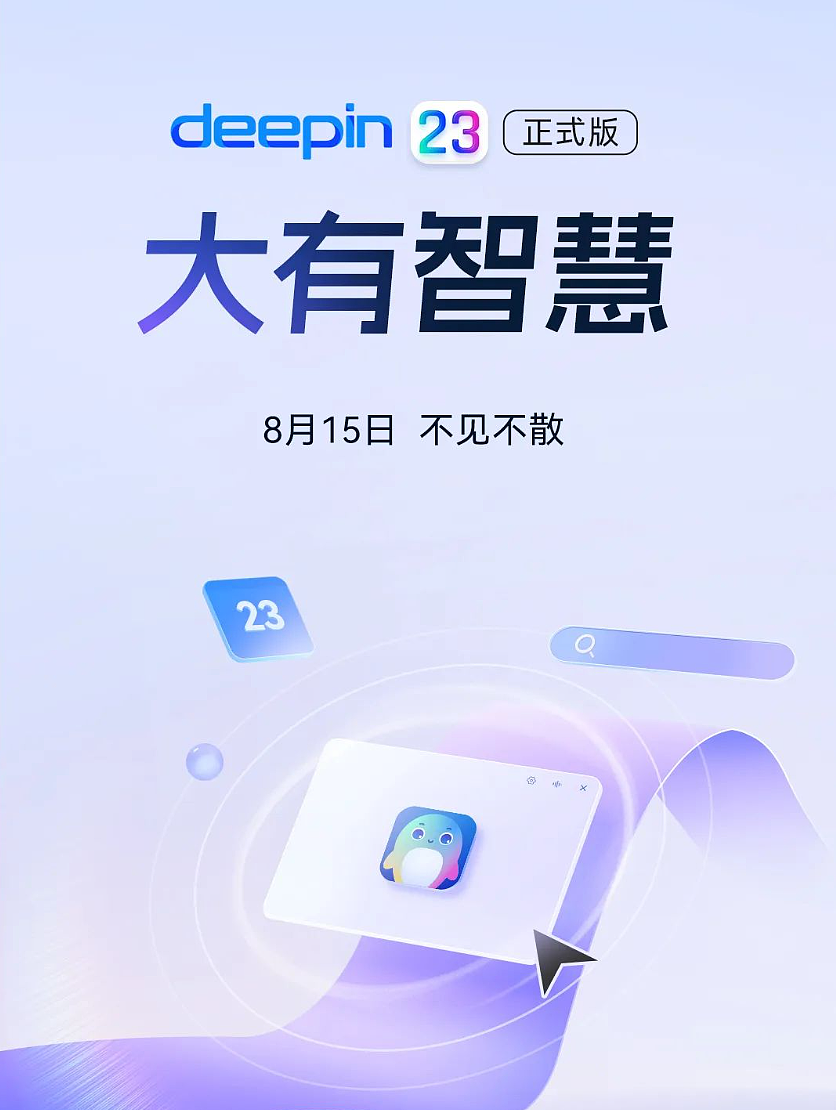 深度操作系统 deepin V23 正式版 8 月 15 日发布，官方称将“大有不同” - 3