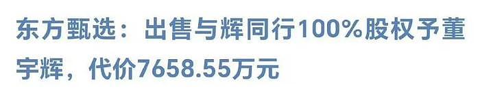 董宇辉单飞彻底切割！俞敏洪火速出面安抚，私下紧急关闭评论 - 7