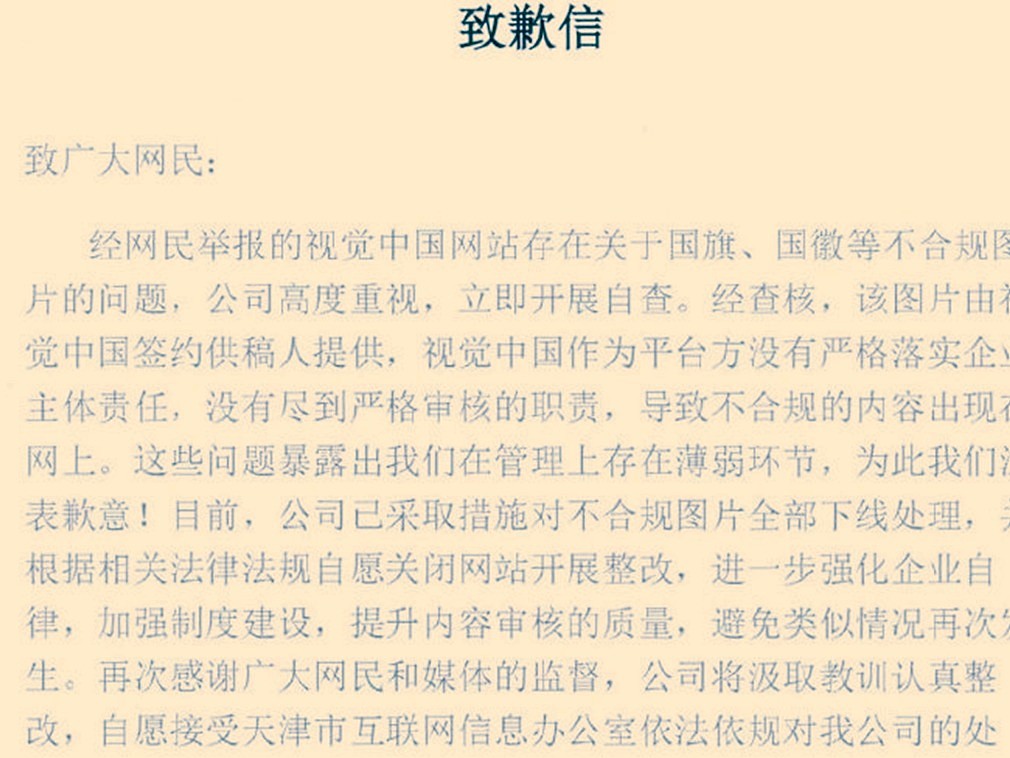 遭中国官方重罚后 视觉中国发布整改进展声明（图） - 1