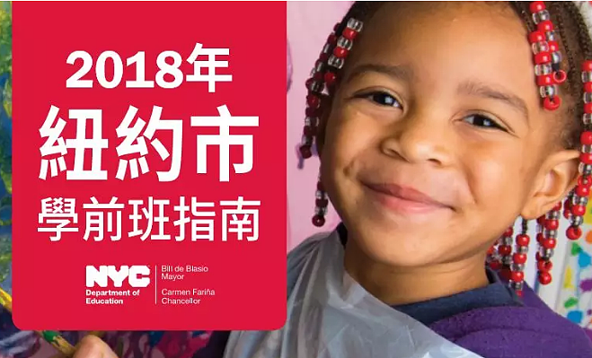 纽约市教育局：2018年免费学前班申请将于2月5日开始，家长应及时递交申请！ - 1