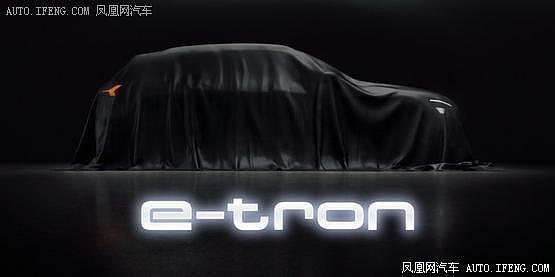 奥迪e-tron quattro将于9月17日首发 两台电机续航400km - 1
