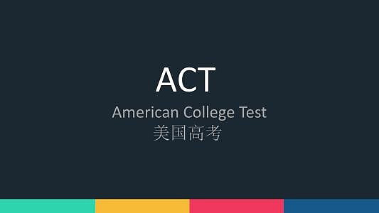 ACT官方|2018-2019国际考试时间公布，知道“它们”才能顺利通过 - 2
