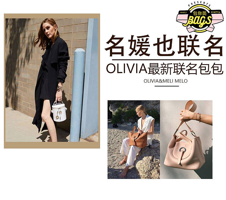从粉丝身份到联名合作,名媛Olivia和Meli Melo的故事以包包呈现给你!