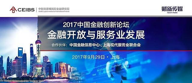 2017中国金融创新论坛——金融开放与服务业发展｜9月29日 上海