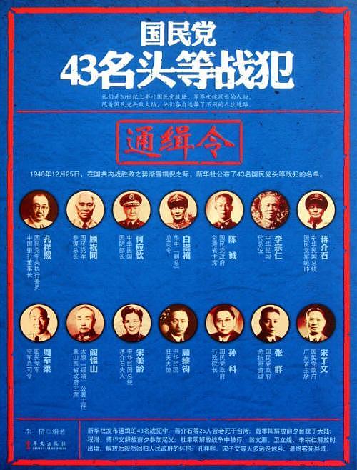 1948年新华社所列国民党43名头等战犯前十分别都有谁？