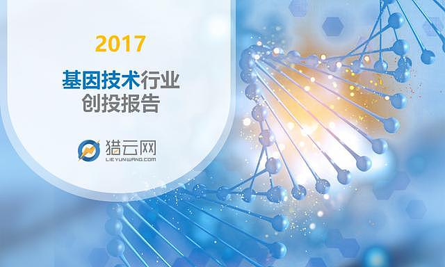 2017基因技术行业创投报告——基因解读需求激增促基因大数据分析服务走热