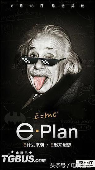 巨人用爱因斯坦引出来的“E计划” 居然是Excuse me？