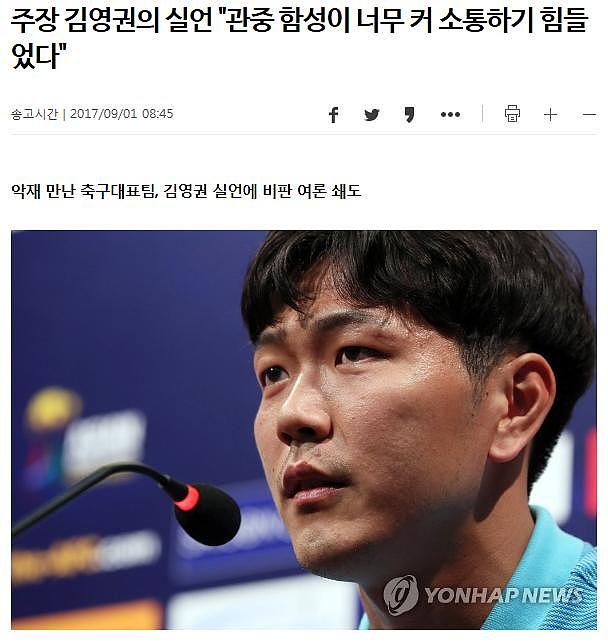 抱怨球迷声音太吵，金英权引韩国媒体和网友不满