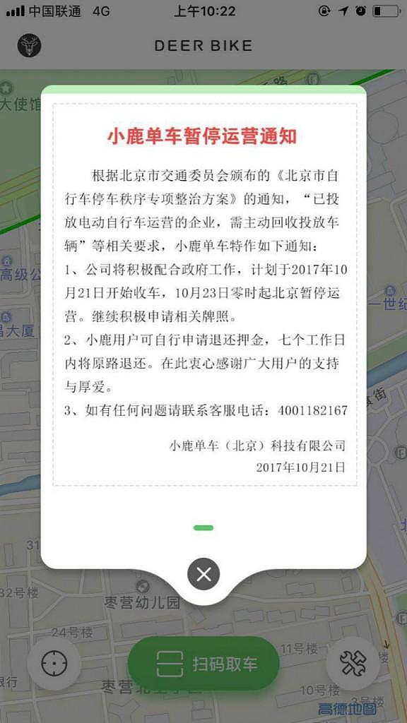 小鹿单车于10月23日零时起暂停北京地区业务运营，用户可申请退还押金