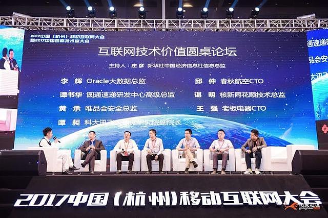 中国移动互联网大会在杭举行，首席技术官们碰撞出思维火花