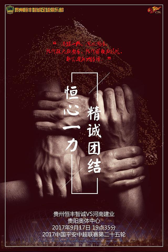 贵州恒丰智诚发布战建业海报：恒心一力，精诚团结
