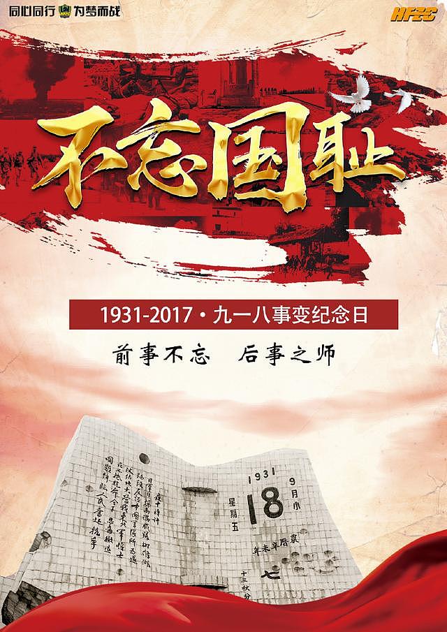 贵州恒丰智诚发布九一八纪念日海报：不忘国耻！