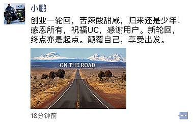 UC联合创始人何小鹏离职阿里，或将开拓汽车出行领域 | 钛快讯