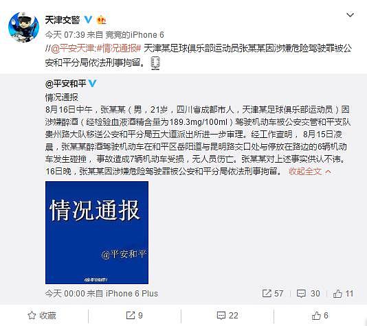 公安局通报：张修维因危险驾驶罪被刑事拘留