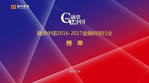 融资中国2017（第四届）金融科技创新峰会上海闭幕