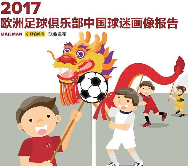 权威发布！2017欧洲俱乐部中国球迷画像报告