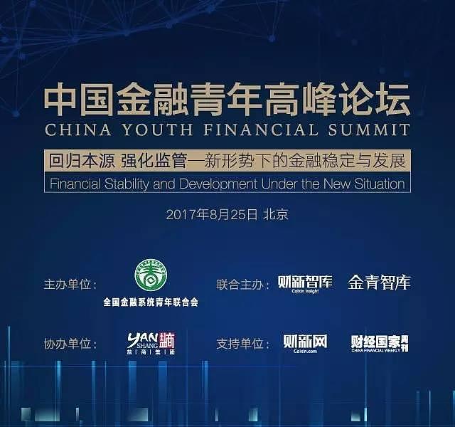 中国金融青年高峰论坛｜8月25日 北京