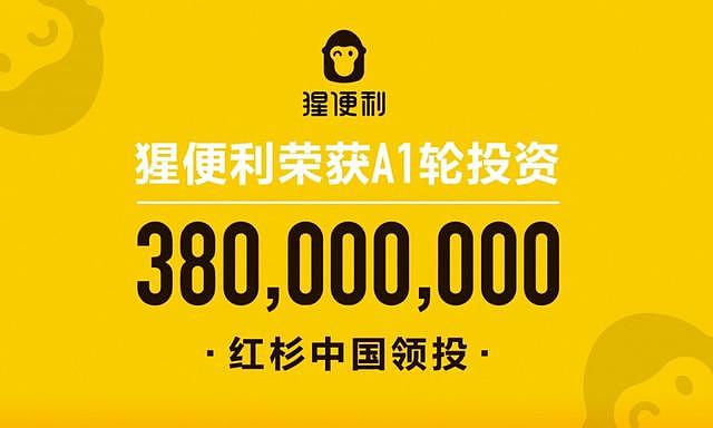 猩便利获3.8亿A1轮投资，红杉资本中国基金领投