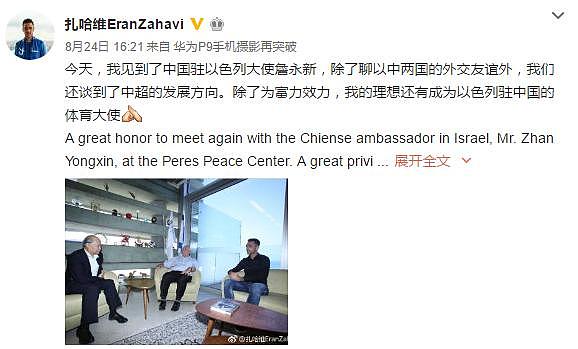 扎哈维面见中国驻以色列大使：我想成为体育大使