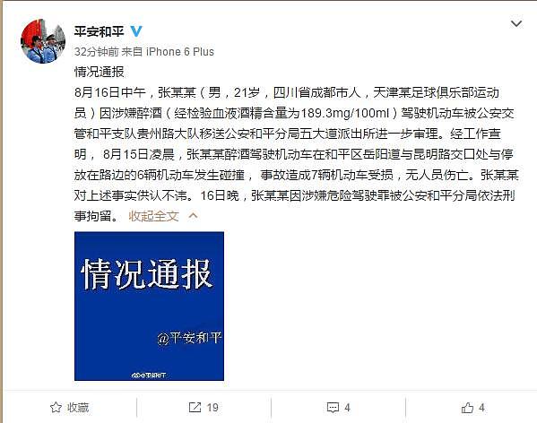 警方：天津某俱乐部张姓球员因醉酒驾驶已被依法刑拘