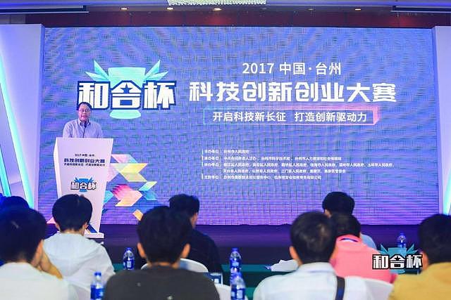 2017台州“和合杯”创业大赛深圳分赛举行，新能源、新智造、新医药、新经济四个领域受关注