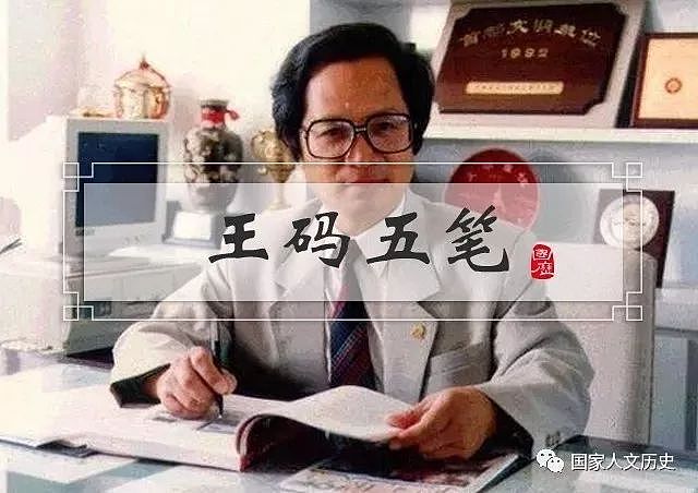 人物 | 他是当代毕昇，发明五笔打字法阻止了方块字在信息时代消失 - 1