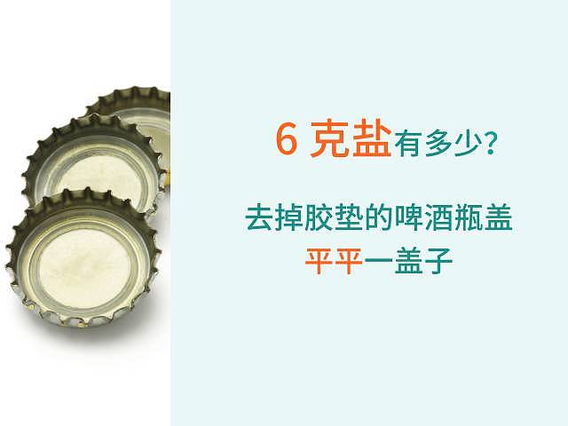 中国人吃盐超标严重！6 张图片了解食盐，清淡口味更健康 - 3