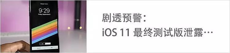 苹果将砍掉 iPhone 7s/7s Plus，带来全新 iPhone X；2017 中国企业 500 强榜单公布| 极客早知道 - 24