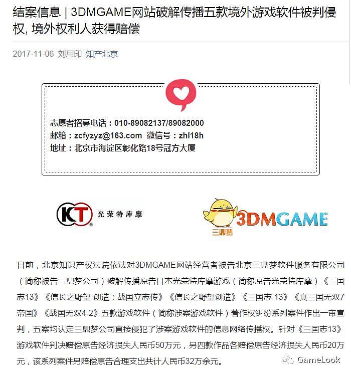 北京知识产权法院：3DMGAME破解传播日本光荣游戏判赔102万元 - 2