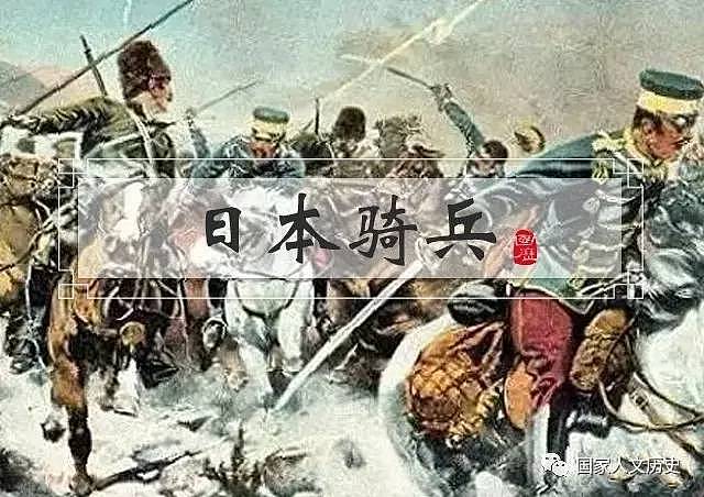 军事 | 从被清军暴打到挑战哥萨克：秋山好古是如何重造日本骑兵的？ - 1