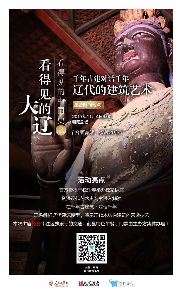 “看得见的中国史”系列讲座 | 探访独乐寺，在千年的古建前对话大辽 - 5