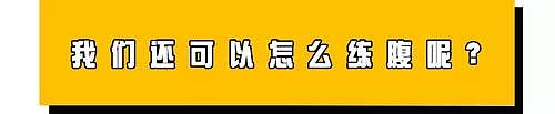 练腹还只会卷腹？看看大神如何玩转13种虐腹神技！ - 3