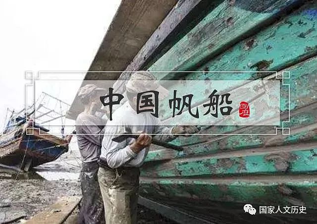 时代 | 一艘帆船出海航运150年未弃，中国帆船制造工艺曾领先世界几个世纪 - 1