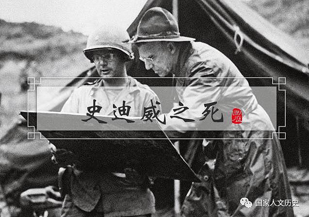 与蒋介石性格不合的史迪威，被排挤回国后惨遭马歇尔雪藏，几个月后参与冲绳战役，二战结束一年后逝世 - 1