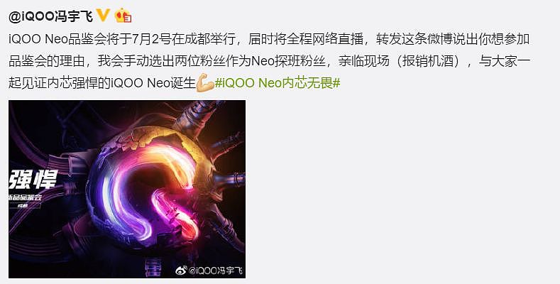IQOO Neo：7月2日成都发布 - 2