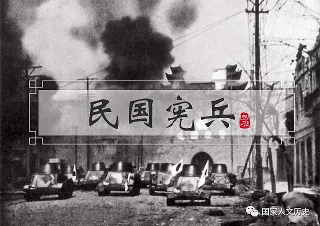 民国宪兵的多重身份：集特务与军中警察于一身，保卫南京时损失惨重 - 1