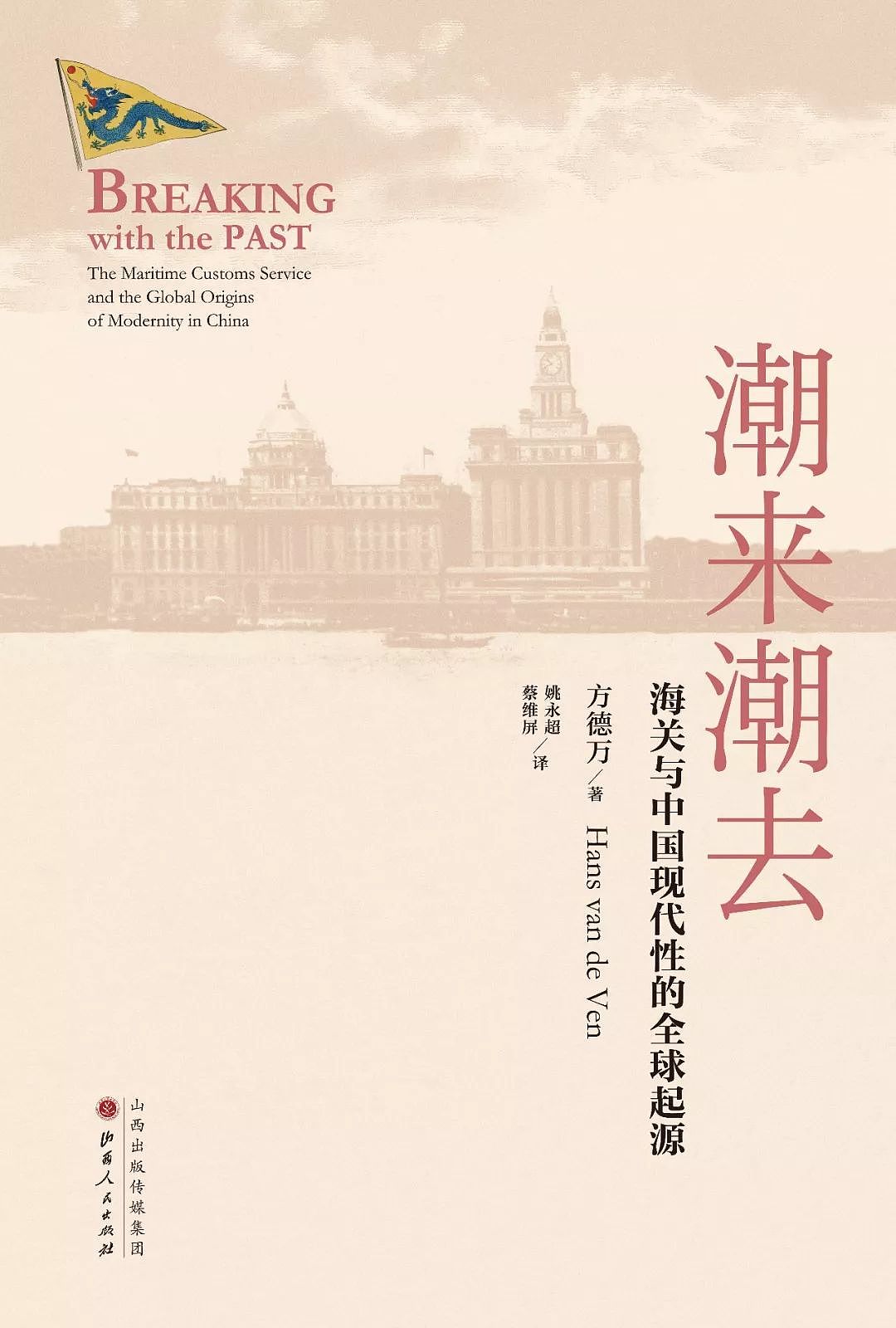 潮来潮去：海关与中国现代性的全球起源｜年度历史图书选摘 - 1