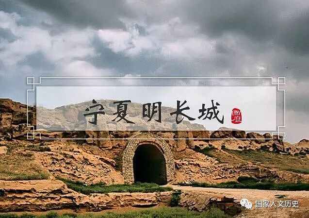 大明地道战：宁夏明长城藏兵作战堪称古代东方马奇诺 - 1