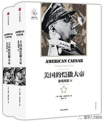 读书 | 美国的恺撒大帝：麦克阿瑟接收日本的传奇经历 - 8