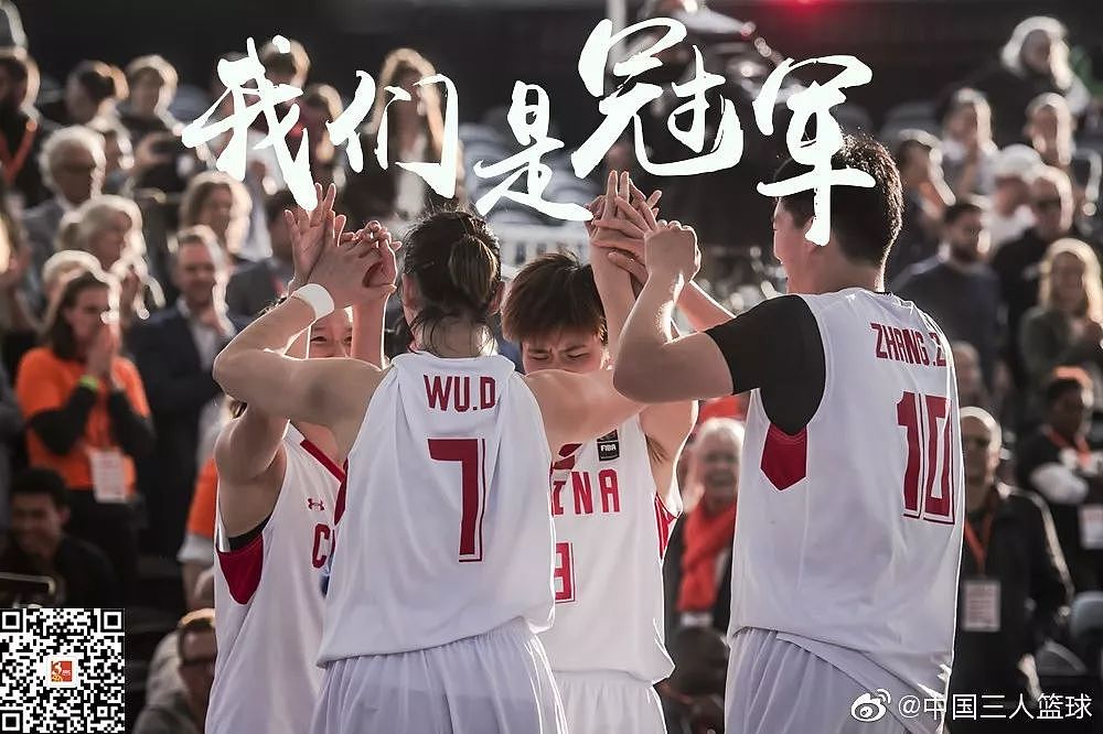 我们是冠军！中国篮球历史首个世界冠军！铿锵玫瑰，与荣有焉！ - 2