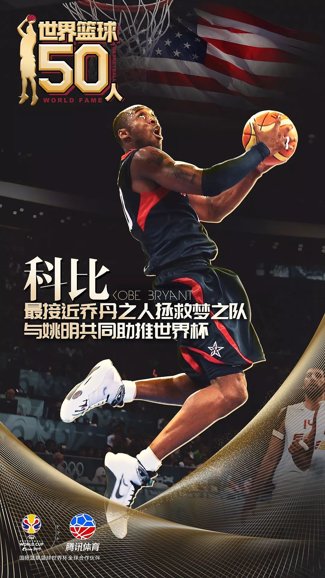 FIBA50人：最接近神的人拯救梦之队 与姚明共同助推世界杯 - 1