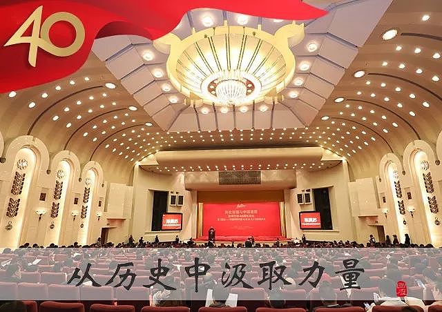 从历史中汲取继续前进的力量：纪念改革开放40周年论坛于京成功举办 - 2