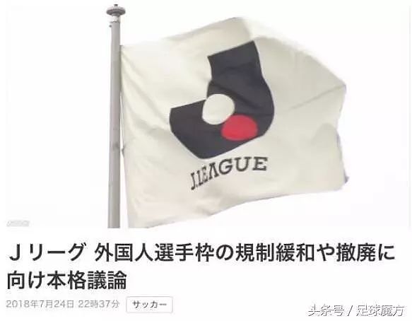 魔方专栏丨日本J联赛准备废除外援限制 目标重返亚洲第一联赛 - 2