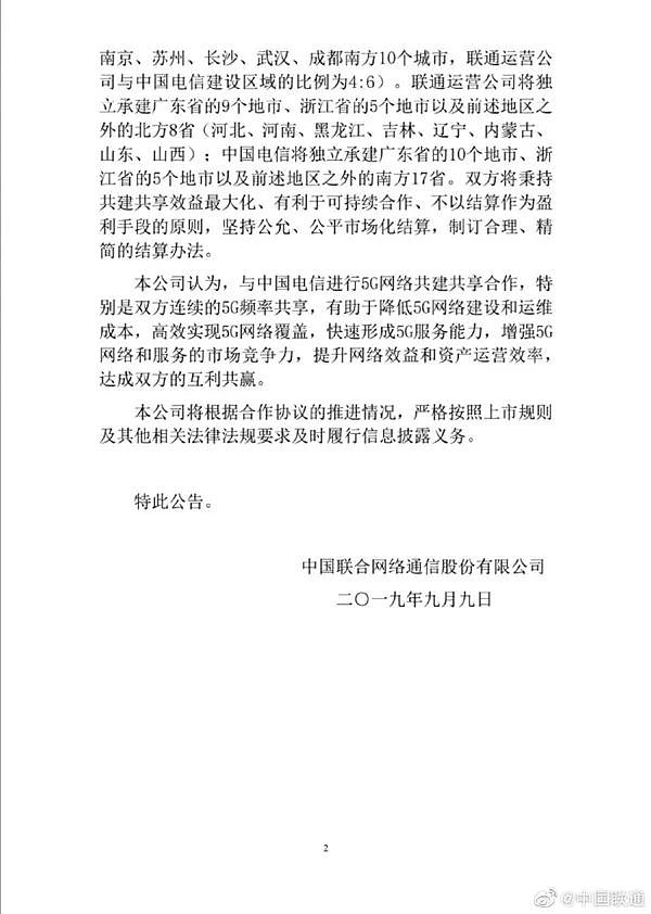 中国联通发布公告，将与中国电信进行5G网络共建合作！ - 6