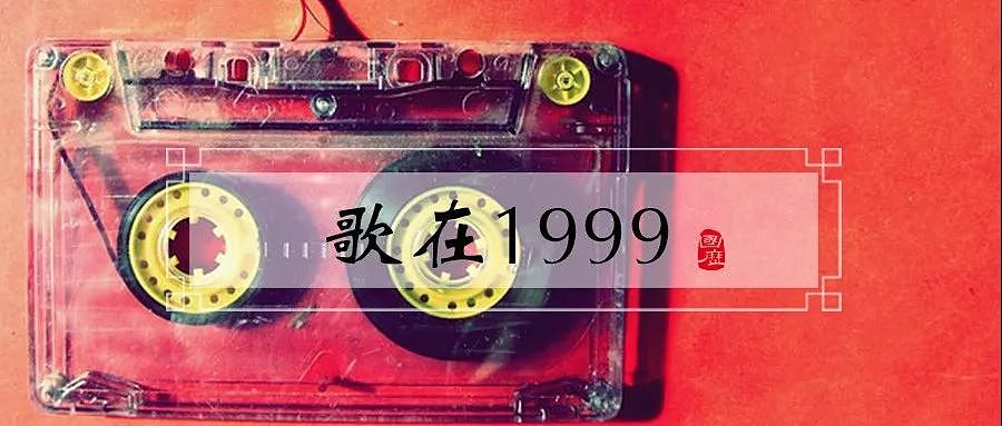 1999年音乐往事：那一年的周杰伦、陈奕迅、汪峰们 - 1