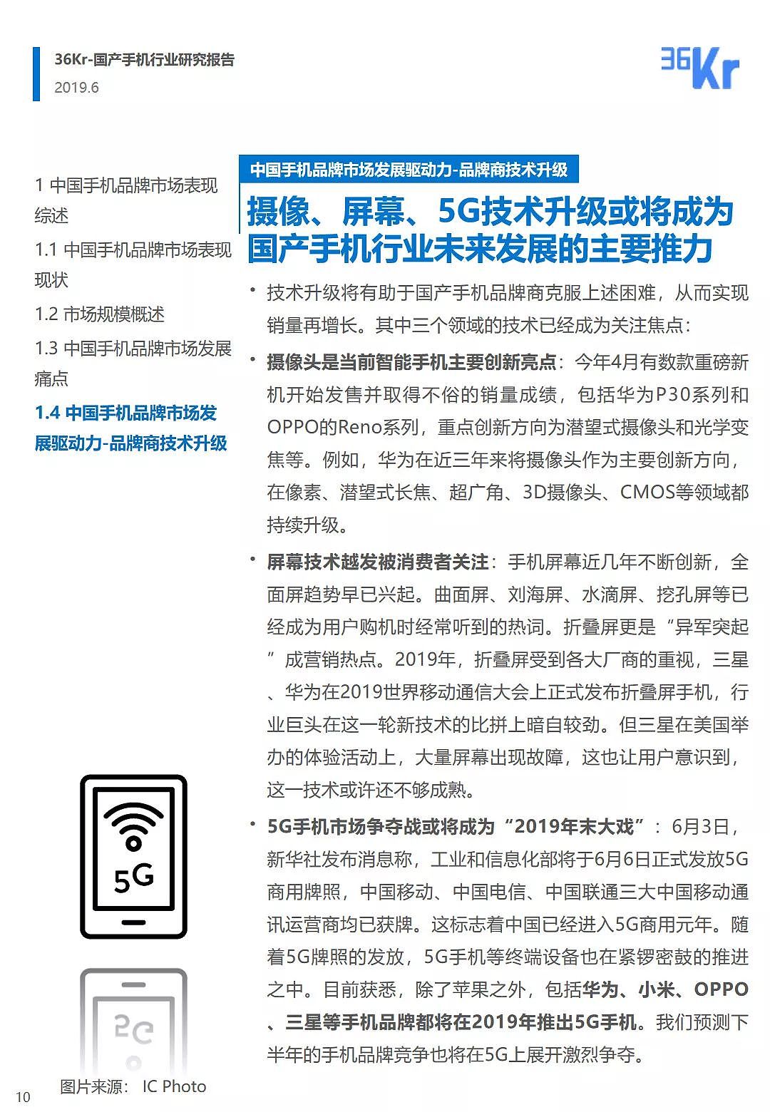 中国手机品牌市场营销研究报告 | 36氪研究 - 11