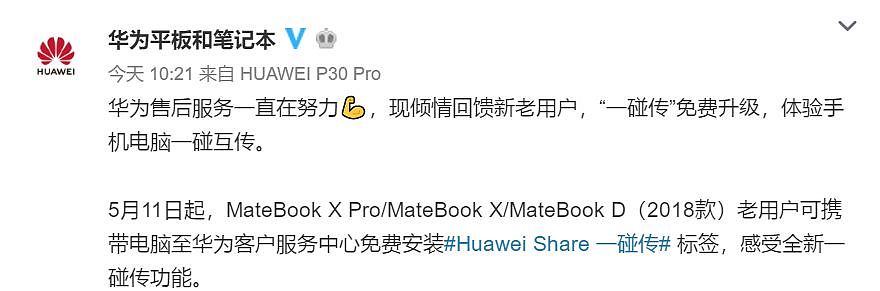 华为云电脑支持全线，Huawei Share免费更新 - 6