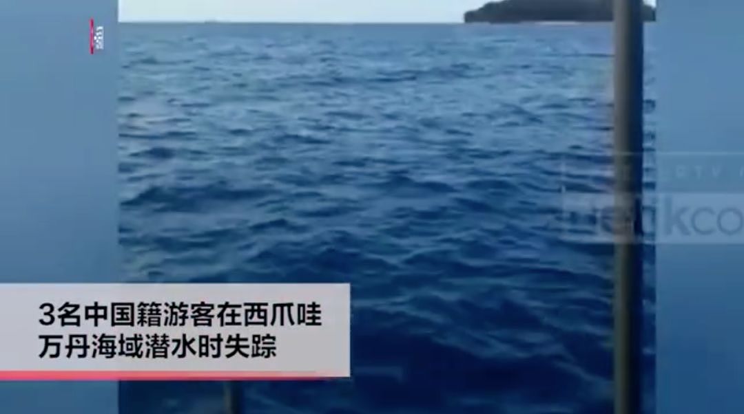 揪心！3人在印尼潜水失踪，其中2名中国人！搜救正在进行中！ - 3