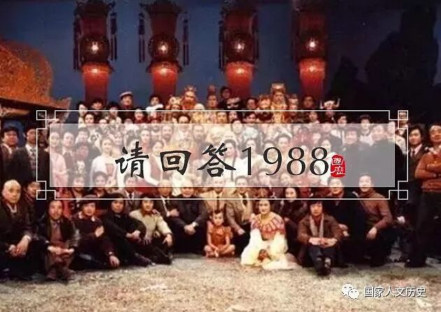 请回答1988：那一年的中国，竟为2018埋下那么多伏笔！ - 1